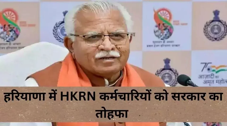 HKRN Job Salary: "Haryana में HKRN कर्मचारियों को सरकार का तोहफा, वेतन इतने से बढ़ जाएगा"