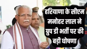 Haryana में Group D के आवेदकों के लिए खुशखबरी, CM Manohar Lal ने किया ये ऐलान