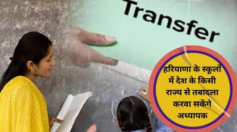 Haryana के schools में देश के किसी राज्य से transfer करवा सकेंगे अध्यापक, ऑनलाइन transfer policy. लागू करेगी सरकार