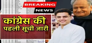 Rajasthan: Congress की पहली सूची जारी, Ashok Gehlot-Sachin Pilot के समर्थकों को टिकट, देखें पूरी list