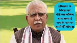 Haryana के सिरसा का Medical College Baba Sarsai Nath के नाम पर करने की घोषणा, CM Manohar Lal ने किया ऐलान