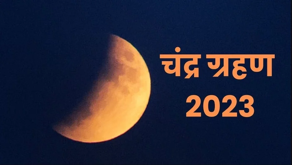 Chandra Grahan 2023: इन पांच राशियों के लिए फायदेमंद साबित होगा Chandra Grahan, कुछ देशों के लिए नहीं अच्छे संकेत