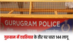 खतरनाक प्रदूषण स्तर को मध्यस्थ करते हुए, Gurugram के DM ने कचरे जलाने पर धारा 144 भी लागू की.