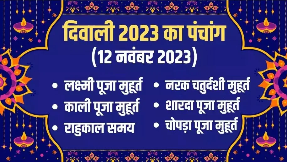 Diwali 2023: Diwali कल, जानें Lakshmi-Ganesh पूजन विधि, शुभ मुहूर्त, महत्व और इस दिन क्या करें क्या नहीं