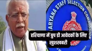 HSSC Group D: Haryana में Group D आवेदकों के लिए खुशखबरी, CM Manohar Lal ने किया ये बड़ा ऐलान