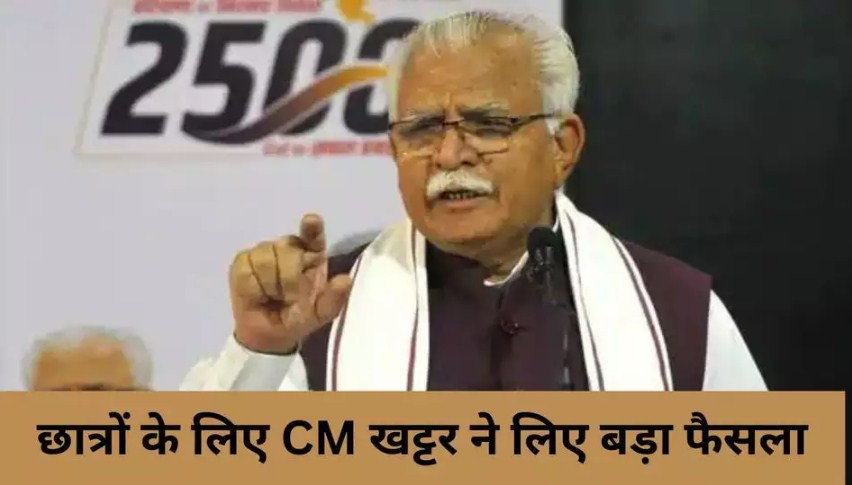 Haryana News: Students के लिए CM Manohar Lal Khattar ने लिए बड़ा फैसला, school आने जाने में नहीं होगी कोई दिक्कत