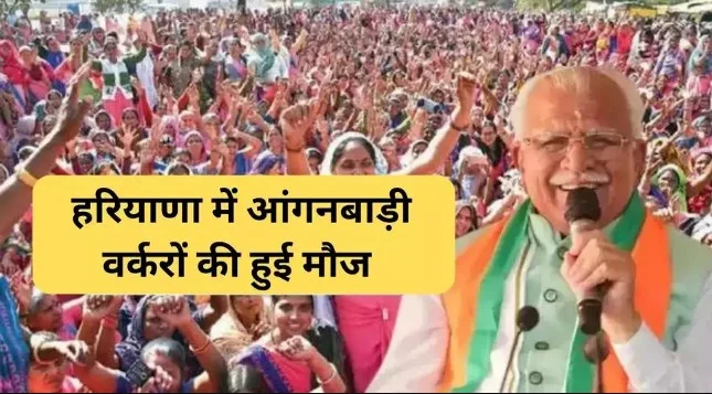 CM Manohar Lal: Haryana में Anganwadi workers की हुई मौज, मानदेय बढ़ाकर किया 14000 रूपए, मिलेगी ये सुविधाएं