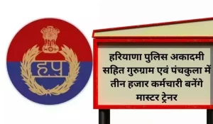 Haryana Police Academy सहित Gurugram एवं Panchkula में तीन हजार कर्मचारी बनेंगे मास्टर ट्रेनर, ये योजना होगी शुरु