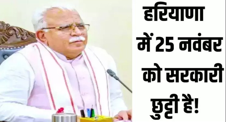 Haryana में 25 November को सरकारी छुट्टी है, जानिए सरकार ने क्यों की सवेतन अवकाश की घोषणा