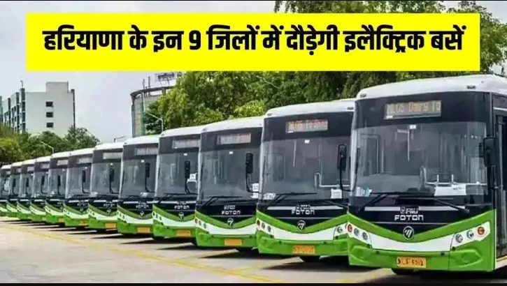 Haryana Roadways Electric Buses: Haryana के इन 9 जिलों में दौड़ेगी Electric buses यात्रियों को मिलेगा आरामदायक सफर