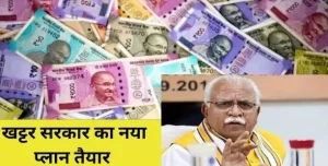 Haryana News: Khattar सरकार का new plan तैयार, इन लोगों को देगी 20 lakh से ऊपर रुपए