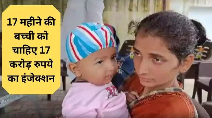 Haryana News: 17 महीने की बच्ची को चाहिए 17 crore रुपये का injection, सिर्फ America में मिलती है ये vaccine, जानें क्या है बीमारी