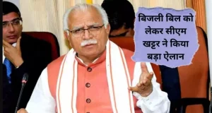 Haryana News: electricity bill को लेकर CM Khattar ने किया बड़ा ऐलान, खत्म किया electricity bill का slab, जानें पूरी खबर​​​​​​​