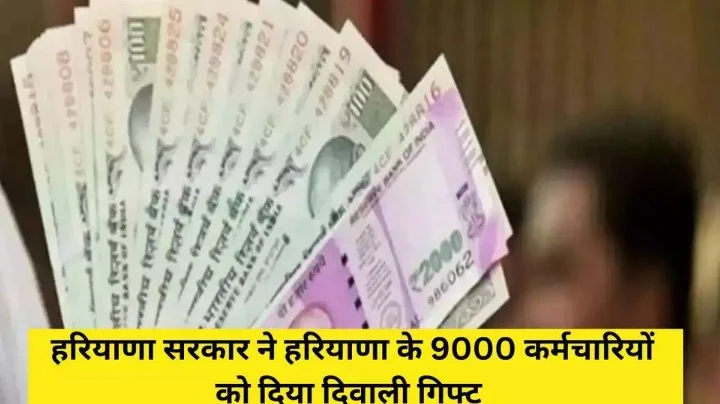Haryana सरकार ने Haryana के 9000 कर्मचारियों को दिया Diwali gift, वेतन में को 2 हजार रूपए