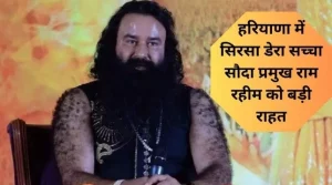 Haryana में Sirsa Dera सच्चा सौदा प्रमुख Ram Rahim को बड़ी राहत, ये केस रद्द करने के आदेश