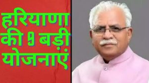 Haryana की 9 बड़ी योजनाएं, जिन्होंने बदल दी गरीबों की जिंदगी, देखिये पूरी लिस्ट