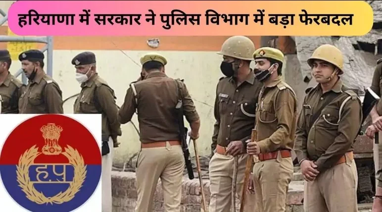 Haryana में सरकार ने police विभाग में बड़ा फेरबदल, 14 IPS officers का transfer