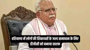 Haryana में लोगों की शिकायतों के जल्द समाधान के लिए DGC को बनाया सशक्त, कार्यवाही रिपोर्ट 24 घंटे के भीतर जारी करने के दिए निर्देश