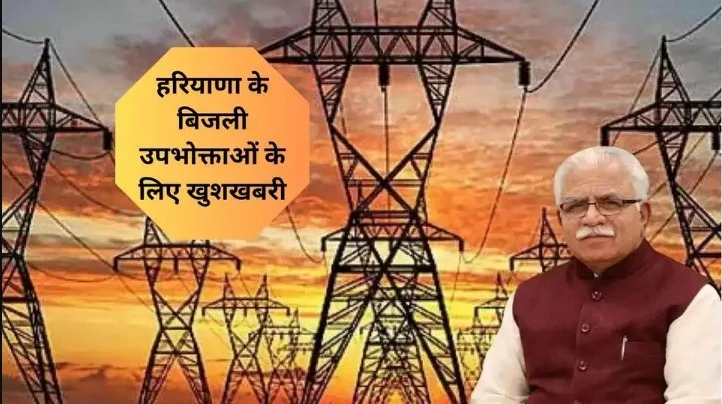 Haryana के बिजली उपभोक्ताओं के लिए खुशखबरी, विभाग ने किया ये बड़ा ऐलान