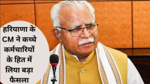 Haryana के CM ने कच्चे कर्मचारियों के हित में लिया बड़ा फैसला, Diwali पर इतना मिलेगा वेतन