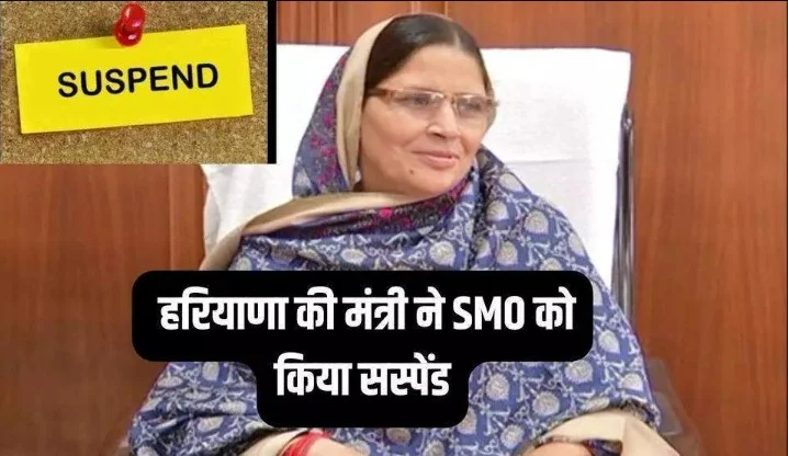 Haryana की मंत्री ने SMO को किया suspends, SDO, JE समेत 5 officers को कारण बताओ नोटिस