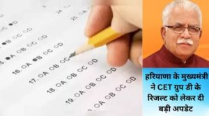 HSSC CET Group D Result : Haryana के मुख्यमंत्री ने CET Group D के रिजल्ट को लेकर दी बड़ी update, जल्दी जाने