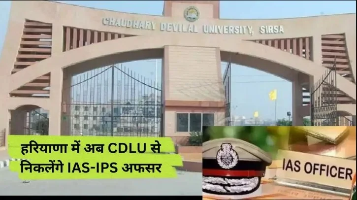 Haryana IAS-IPS: Haryana में अब CDLU से निकलेंगे IAS-IPS officers , coaching होगी शुरु