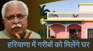 Haryana BPL Home Scheme: Haryana में गरीबों को मिलेंगे घर, BPL ही नहीं इन परिवारों को भी मिलेगा पक्का मकान