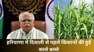 Farmers News: Haryana में Diwali से पहले किसानों की हुई बल्ले बल्ले, गन्ने के रेटों में हुआ इजाफा​​​​​​​