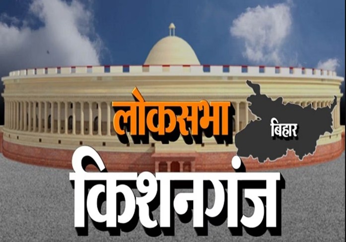 Lok Sabha Election 2024: Lok Sabha चुनाव से पहले ही I.N.D.I.A. में दरार! किशनगंज सीट को लेकर JDU-Congress में खींचतान