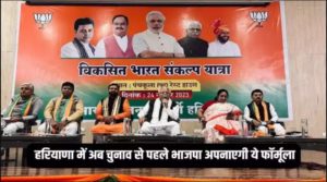 Haryana में अब चुनाव से पहले BJP अपनाएगी ये फॉर्मूला, गांव-गांव जाकर होगा ये काम