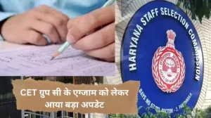 HSSC CET Group C Exam : CET Group सी के एग्जाम को लेकर आया बड़ा update, paper करवाने को लेकर लिया गया ये बड़ा फैसला...