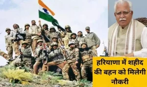 Haryana में शहीद की बहन को मिलेगी नौकरी, Haryana सरकार ने दी स्वीकृति