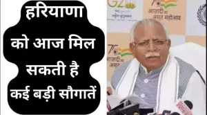 CM Manohar Lal: Haryana को आज मिल सकती है कई बड़ी सौगातें, Karnal में होगा Antyodaya Mahasammelan