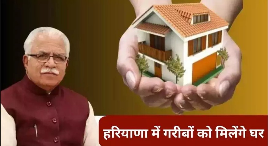Haryana BPL Home Scheme: Haryana में गरीबों को मिलेंगे घर, BPL ही नहीं इन परिवारों को भी मिलेगा पक्का मकान