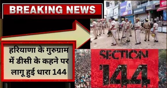 DC के आदेश के मुताबिक, Haryana के Gurugram में धारा 144 लागू कर दी गई है. उल्लंघन करने वालों को कड़ी सजा दी जाएगी।