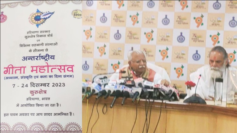 Haryana मुख्यमंत्री Manohar Lal ने अंतरराष्ट्रीय गीता जयंती पर Chandigarh में प्रेस कॉन्फ्रेंस की, 7 से 24 December तक आयोजित होने वाले गीता महोत्सव