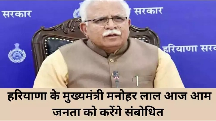 Haryana News: Haryana के मुख्यमंत्री Manohar Lal आज आम जनता को करेंगे संबोधित, शाम 5 बजे होगा कार्यक्रम