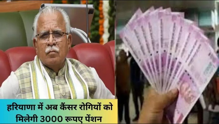 Haryana Pension Scheme: Haryana में अब कैंसर रोगियों को मिलेगी 3000 रूपए पेंशन, देखिए पूरी जानकारी