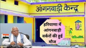 Haryana News: Haryana में आंगनबाड़ी वर्करों की हुई मौज, मानदेय बढ़ाकर किया 14000 रूपए, मिलेगी ये सुविधाएं