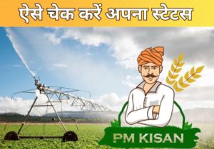 PM Kisan की 16वीं किस्त जारी, अपना स्टेटस चेक करें और नवीनतम लाभ प्राप्त करें