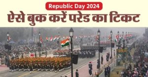 Republic Day 2024: गणतंत्र दिवस परेड देखने के लिए ऑनलाइन बुक करें टिकट, जानें कीमत