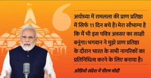 Ramlalla प्रण प्रतिष्ठा: PM Modi ने शुरू किया 11 दिनों का विशेष रीति, अपनी माँ को याद करते हुए ऑडियो संदेश में बोले