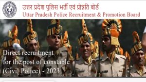 UP Police Bharti: UPPRPB ने दिया मौका, 17 और 18 जनवरी को संशोधित आवेदन करने का अवसर