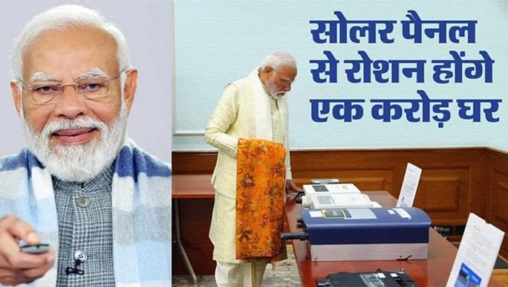 New Name: घरों पर सोलर पैनलों के लिए अब यह - PM सूर्य घर, PM Modi से संबंधित योजना का नाम सिर्फ 22 दिनों में बदला