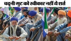 Farmer Protest: Punjab के किसान चढुनी समूह से चुनाव लड़ने पर नाराज, शर्त रखी थी, लेकिन माना नहीं गया