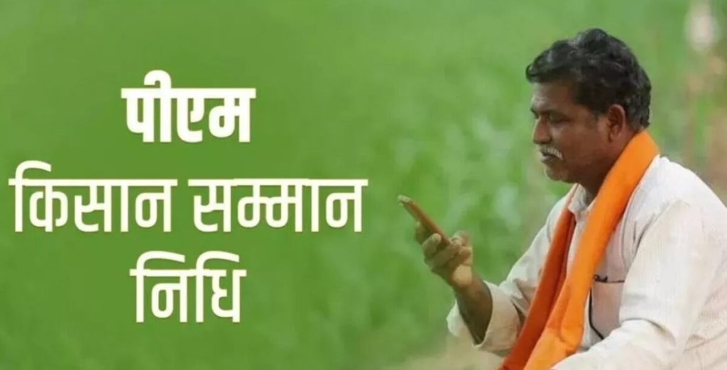 PM Kisan Yojana: किसान सम्मान निधि पर बड़ा अपडेट, इस दिन किसानों के खातों में आएगा पैसा