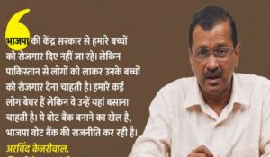 Arvind Kejriwal: CAA पर राजनीतिक उथल-पुथल जारी, Kejriwal ने कहा - BJP ने CAA को चुनावी लाभ के लिए लाया