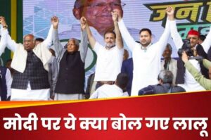 Lok Sabha Elections: क्या Lalu Yadav ने PM के हिंदूत्व पर सवाल उठाकर विपक्ष की मुश्किलें बढ़ा दी?