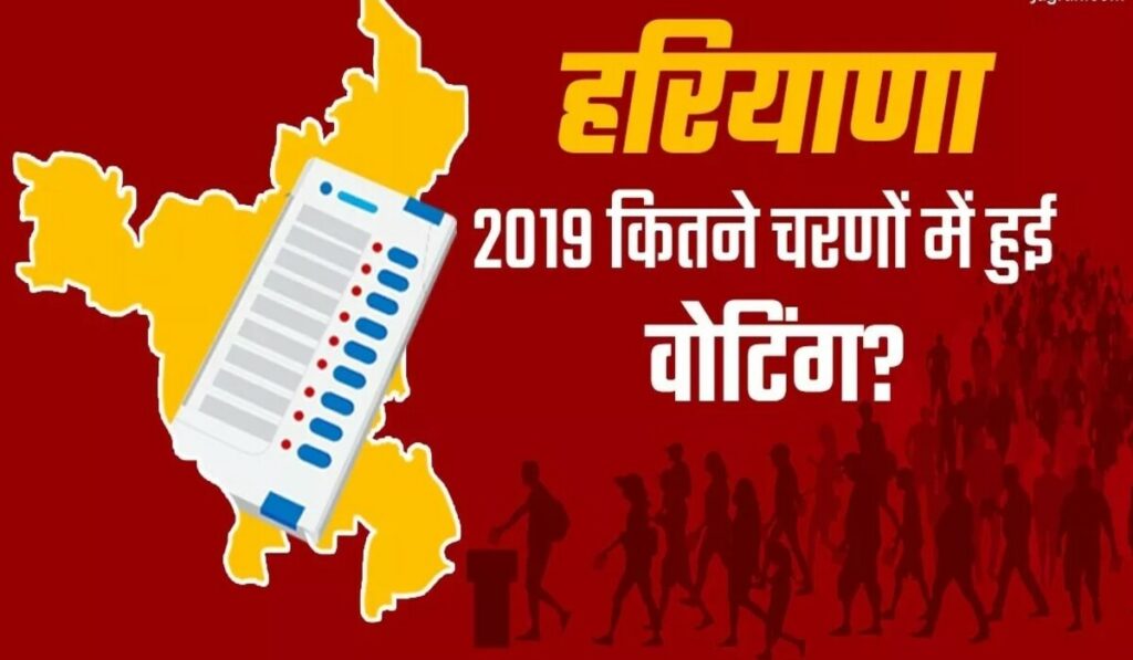 Lok Sabha Elections 2024: पिछली बार Haryana में चुनाव कितने चरणों में और किस दिन हुए थे, क्या आयोग इस बार पैटर्न बदलेगा?